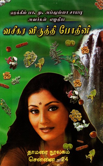 வசீகர விருத்தி போதினி: Vaseegara Viruththi Bodhini (Tamil)