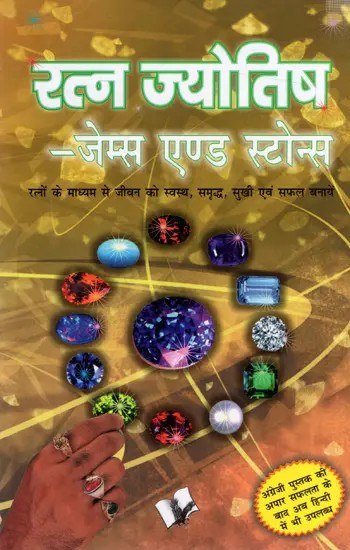 रत्न ज्योतिष- जेम्स एण्ड स्टोन्स- Gemstone Astrology- James and Stones- Make life Healthy, Prosperous, Happy and Successful Through Gems