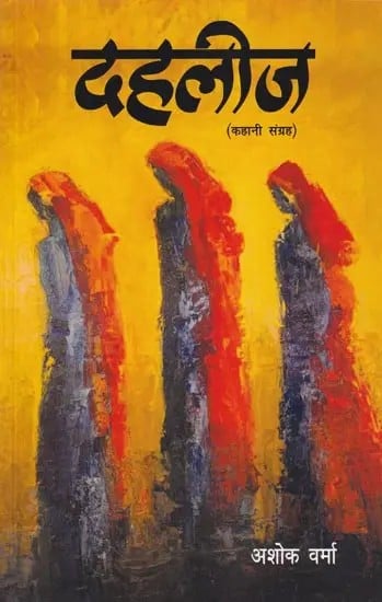 दहलीज- Dahleez (Story Collection)