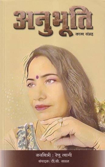 अनुभूति- Anubhuti: Poetry Collection