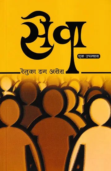 सेवा- Seva (A Novel)