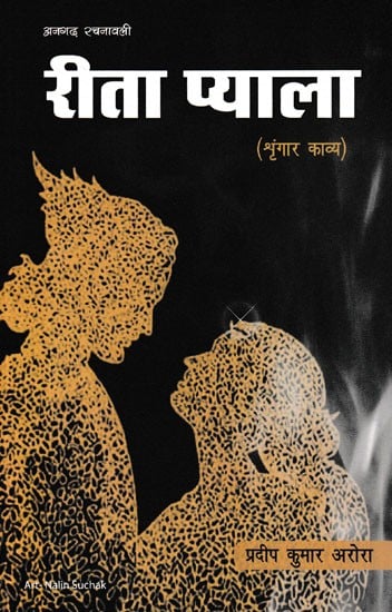 रीता प्याला (श्रृंगार काव्य)- Rita Pyala (Shringar Kavya)