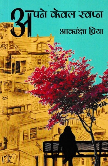 अपने केवल स्वप्न- Apne Keval Swapn (Poetry Collection)