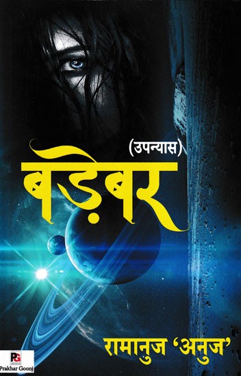 बड़ेबर- Badebar (Novel)