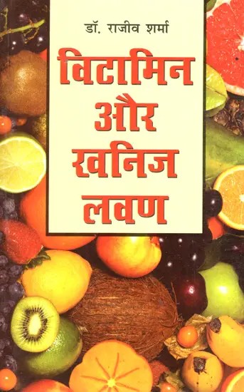 विटामिन और खनिज लवण: Vitamins And Minerals