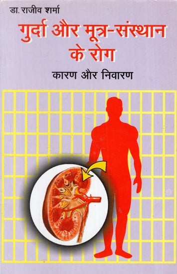 गुर्दा और मूत्र-संस्थान के रोग: Kidney And Urinary Tract Diseases- With Complete Information on Stones And Prostate Enlargement (Cause And Preventation)