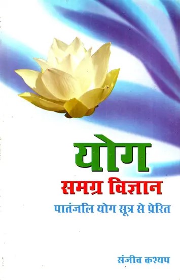 योग समग्र विज्ञान: Yoga Samgra Vigyana- Inspired By Patanjali Yoga Sutra