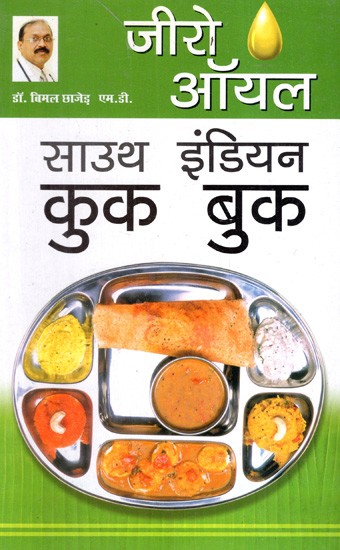 जीरो ऑयल साउथ इंडियन कुक बुक: Zero Oil South Indian Cook Book