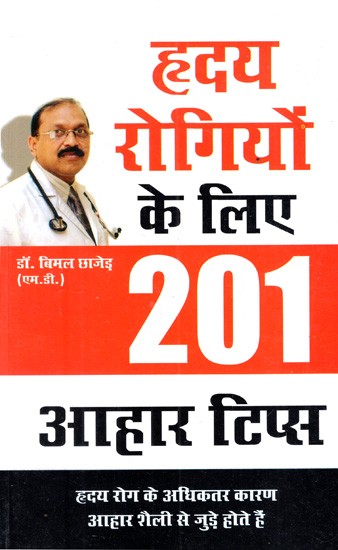 हृदय रोगियों के लिए 201 आहार टिप्स: 201 Diet Tips For Heart Patients