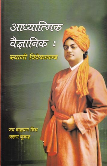 आध्यात्मिक वैज्ञानिक: स्वामी विवेकानन्द- Spiritual Scientist: Swami Vivekananda