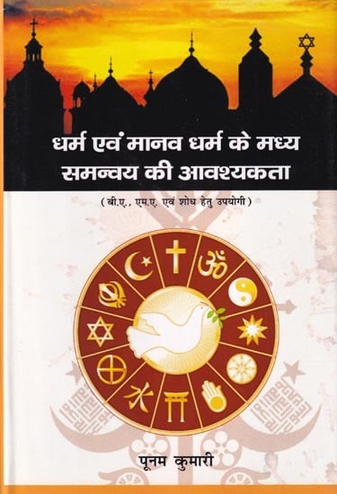 धर्म एवं मानव धर्म के मध्य समन्वय की आवश्यकता (बी.ए., एम.ए. एवं शोध हेतु उपयोगी): Need for Coordination Between Religion and Humanity (Useful for B.A., M.A. and Research)