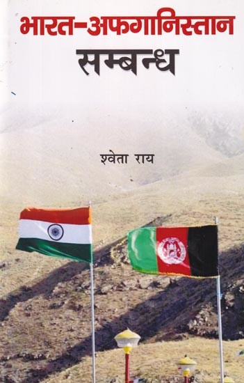 भारत-अफगानिस्तान सम्बन्ध- India-Afghanistan Relations