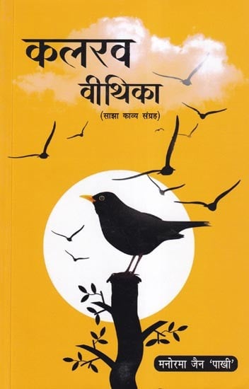 कलरव वीथिका- Kalrav Vithika (Shared Poetry Collection)