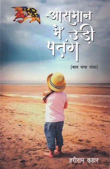 आसमान में उड़ी पतंग- Kite Flying in the Sky (Children's Story Collection)