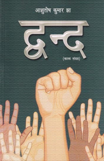 द्वन्द- Dwand (Poetry Collection)