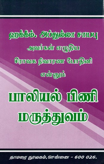 சிராவக நிவாரண போதினி என்னும்- பாலியல் பிணி மருத்துவம்: Ciravaka Nivaraṇa Potini Ennum- Paliyal Pini Maruttuvam (Tamil)