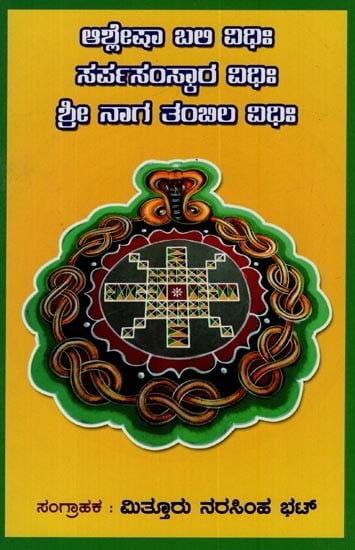 ಶ್ರೀ ನಾಗತಂಬಿಲ ವಿಧಿಃ ಆಶ್ಲೇಷಾ ಬಲಿ ವಿಧಿಃ ಸರ್ಪಸಂಸ್ಕಾರ ವಿಧಿಃ- Shri Nagatambila Vidhih Ashlesha Bali Vidhih Serpasanskara Vidhih in Kannada