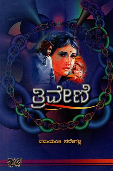 ತ್ರಿವೇಣಿ: ಕಾದಂಬರಿ- Triveni: A Novel in Kannada