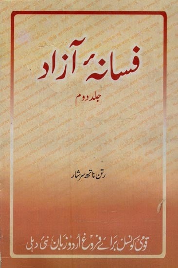 فسانه آزاد: جلد دوم- Fasana-e-Azad in Urdu (Vol-2, An Old and Rare Book)