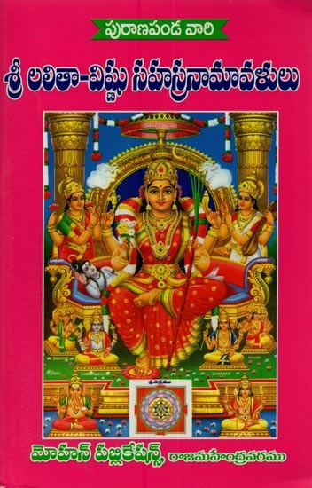 శ్రీ లలితా విష్ణు సహస్రనామావళులు: Sri Lalita Vishnu Sahasranamavali in Telugu