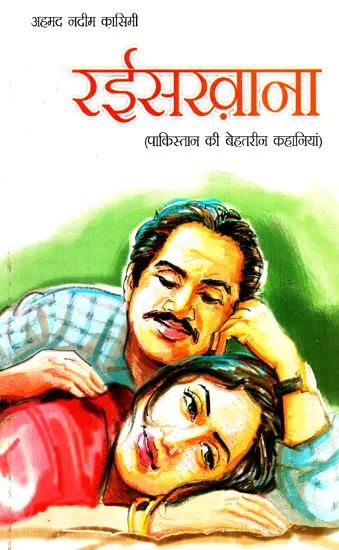 रईसख़ाना: Raiskhana (Pakistan's Best Stories)