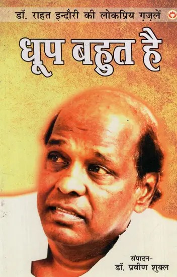 धूप बहुत है: There is a Lot of Sunshine (Popular Ghazals of Dr. Rahat Indori)