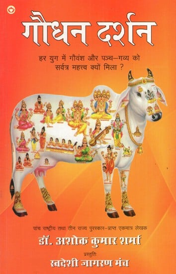 गौधन दर्शन: Gaudhan Darshan (Why Did Gauvansh And Panch-Gavya Get Importance Everywhere in Every Era?