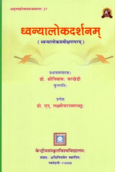 ध्वन्यालोकदर्शनम् (ध्वन्यालोकसमीक्षणपरम् ): Dhvanyaloka Darhsanam (Dhvanyaloka Samikshan Param)