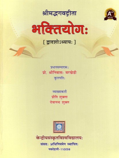 भक्तियोगः श्रीमद्भगवद्गीता: Bhakti Yoga: Srimad Bhagavad Gita (Chapter Twelve)