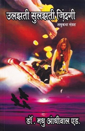 उलझती सुलझती ज़िंदगी - Ulajhti Sulajhti Zindagi (Short Story Collection)