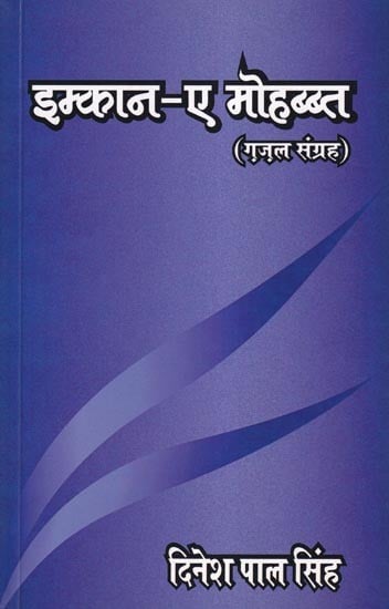 इम्कान-ए मोहब्बत: Imkan-E-Mohabbat (Gazal Sangrah)