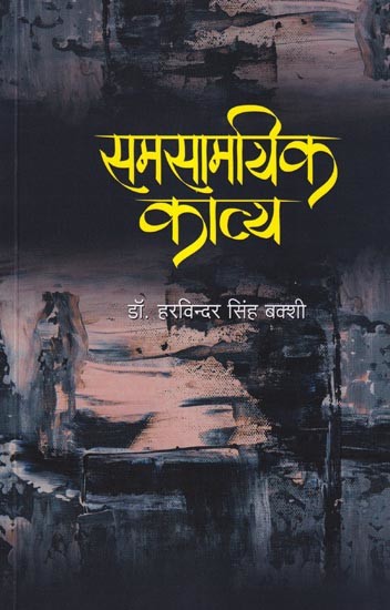 समसामयिक काव्य- Contemporary Poetry (Poetry Collection)