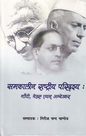 समकालीन राष्ट्रीय परिदृश्य: गाँधी, नेहरु एवम् अम्बेडकर- Contemporary National Scenario: Gandhi, Nehru and Ambedkar