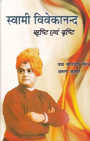 स्वामी विवेकानन्द: सृष्टि एवं दृष्टि- Swami Vivekananda: Creation and Vision