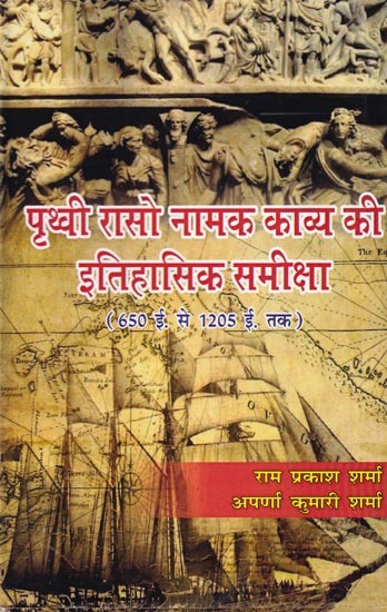 पृथ्वी रासो नामक काव्य की ऐतिहासिक समीक्षा (650 ई० से 1205 ई० तक): Historical Review of the Poetry Named Prithvi Raso (650 AD to 1205 AD)