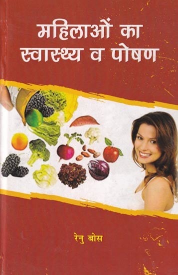 महिलाओं का स्वास्थ्य व पोषण: Women's Health & Nutrition