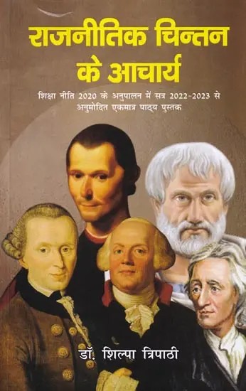 राजनीतिक चिन्तन के आचार्य (शिक्षा नीति 2020 के अनुपालन में सत्र 2022-2023 से अनुमोदित एकमात्र पाठ्य पुस्तक): Acharya of Political Thought (The Only Text Book Approved from the Session 2022-2023 in Compliance with the Education Policy 2020)