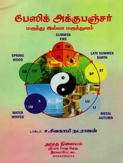 பேஸிக் அக்குபஞ்சர் மருந்து இல்லா மருத்துவம்: Basic Acupuncture is Drug-Free Medicine in Tamil