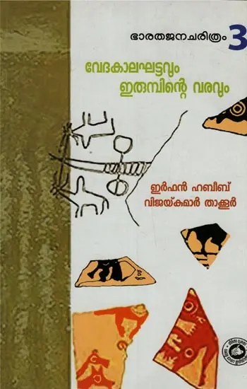 വേദകാലഘട്ടവും ഇരുമ്പിന്റെ വരവും: Vedakalakhattavum Irumpinte Varavum in Malayalam