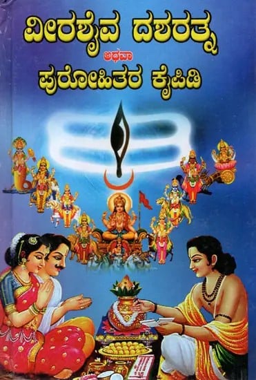 ವೀರಶೈವ- ದಶರತ್ನ: Veerashaiva- Dasharatna in Kannada