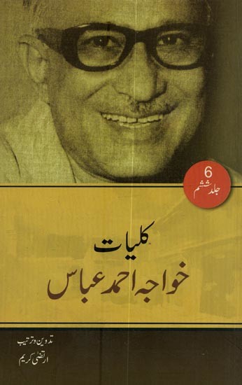 کلیات خواجہ احمد عباس: ناول- Kulliyat-e-Khwaja Ahmad Abbas in Urdu (Vol-6)