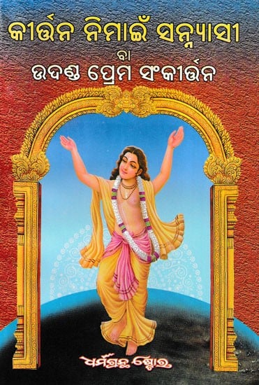 କୀର୍ତ୍ତନ ନିମାଇଁ ସନ୍ନ୍ଯାସ ବା ଉଦଣ୍ଡ ପ୍ରେମ ସଂକୀର୍ତ୍ତନ- Sannyasi for Kirtan or Udada Prem Sankirtan (Oriya)