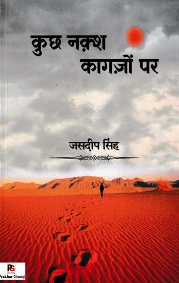 कुछ नक़्श कागजों पर- Kuchh Naqsh Kaghazon Par