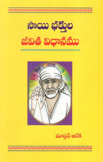 సాయి భక్తుల జీవిత విధానము: Way of Life of Sai Devotees (Telugu)