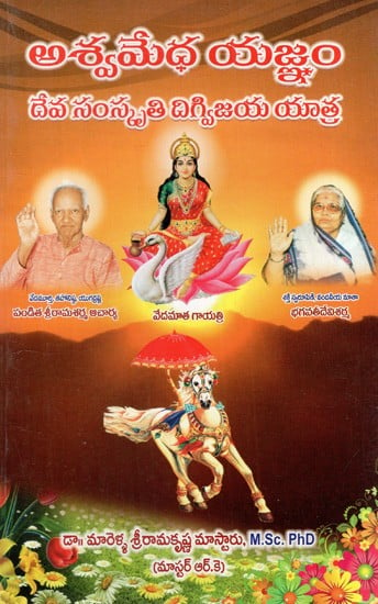 అశ్వమేధ యజ్ఞం దేవ సంస్కృతి దిగ్విజయ యాత్ర: Aswamedha Yagnam Deva Sankshatri Digvijaya Yatra (Telugu)