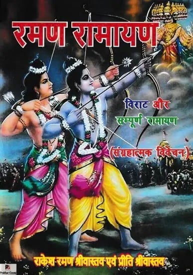 रमण रामायण- Raman Ramayana: Huge and Complete Ramayana (Collective Analysis)