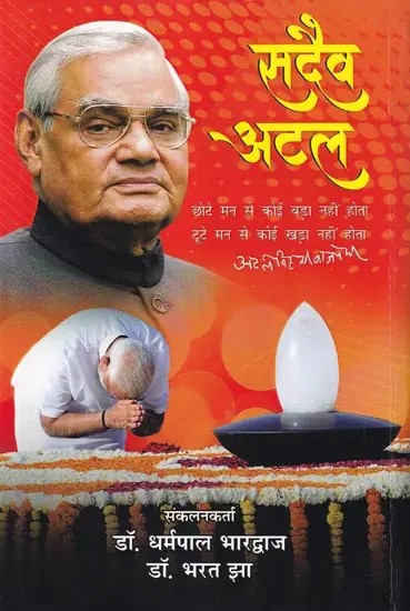 सदैव अटल- Sadaiv Atal