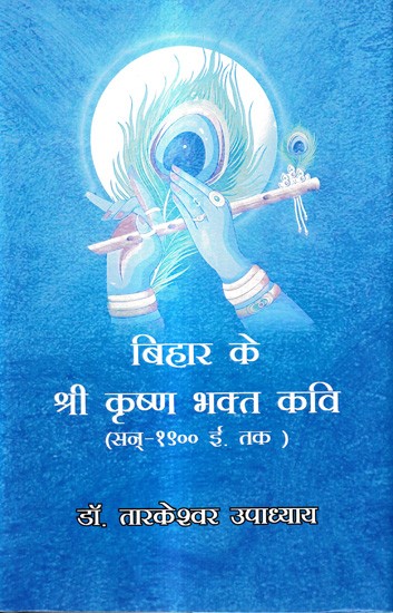 बिहार के श्री कृष्ण भक्त कवि (सन्-१९०० ई. तक ): Shri Krishna Devotee Poet of Bihar (Till 1900 AD)