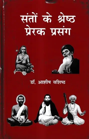 संतों के श्रेष्ठ प्रेरक प्रसंग: Best Motivational Stories of Saints