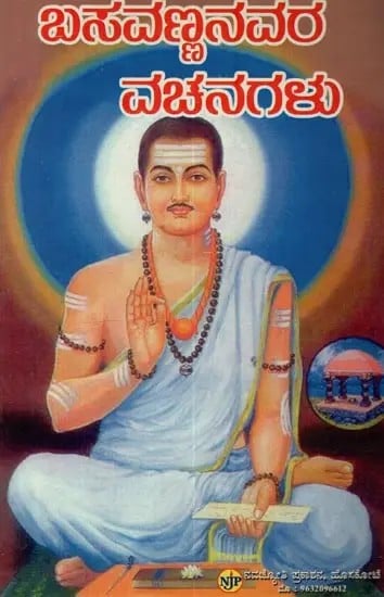 ಬಸವಣ್ಣನವರ ವಚನಗಳು: Basavannanavara Vachanagalu in Kannada